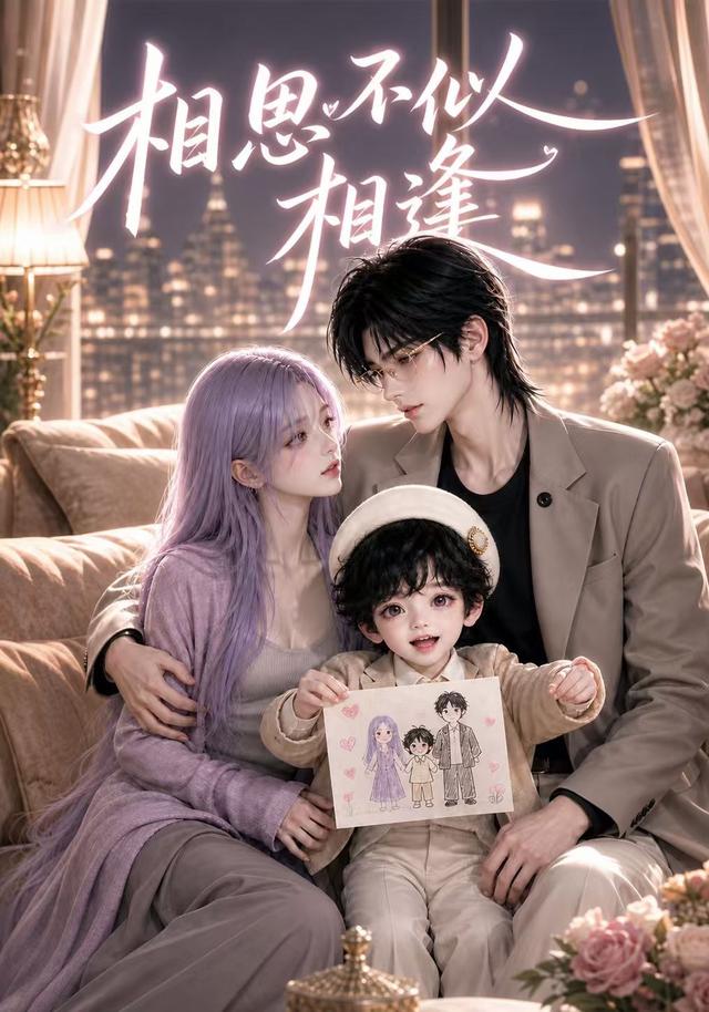 相思不似相逢 cover