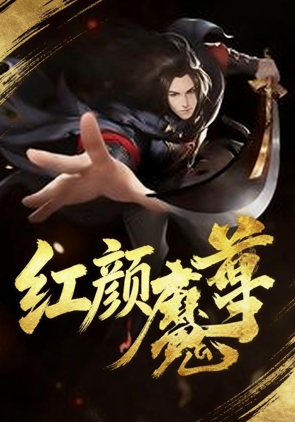 红颜魔尊