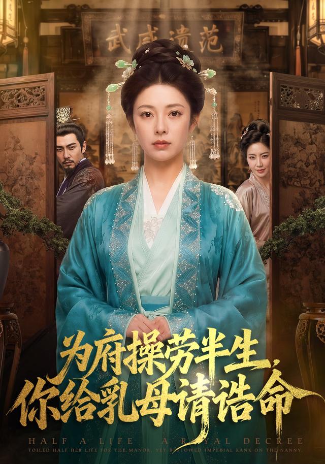 为府操劳半生，你给乳母请诰命 cover