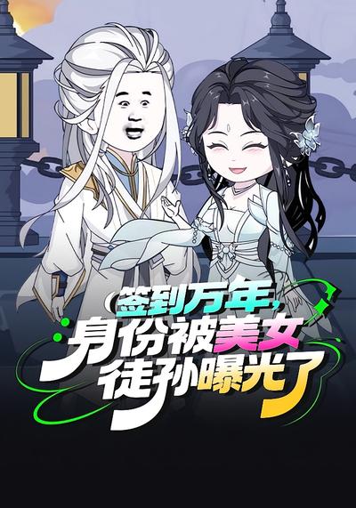 签到万年，身份被美女徒孙曝光了