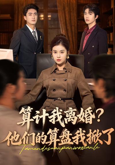 算计我离婚？他们的算盘我掀了封面图