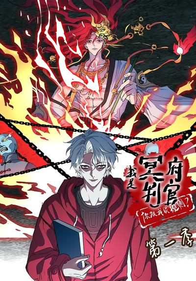 我是冥府判官，你跟我谈规则第一季封面图