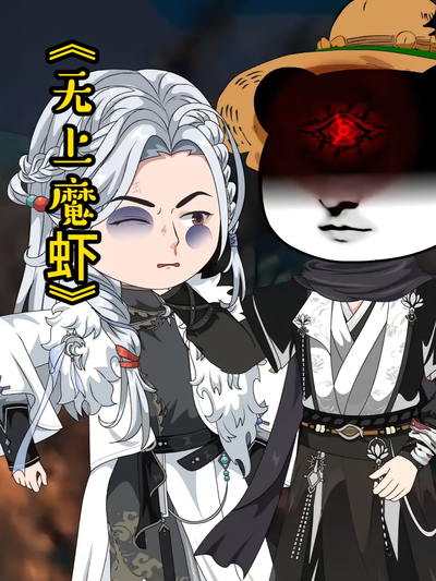 无上魔虾封面图