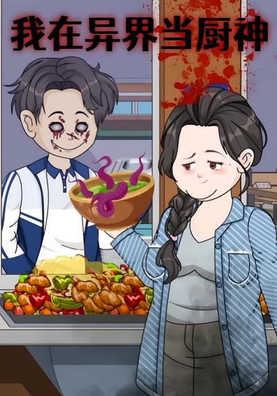 我在异界当厨神