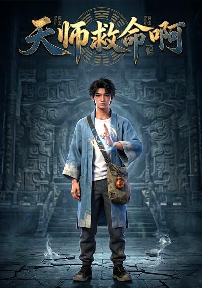 天师救命啊