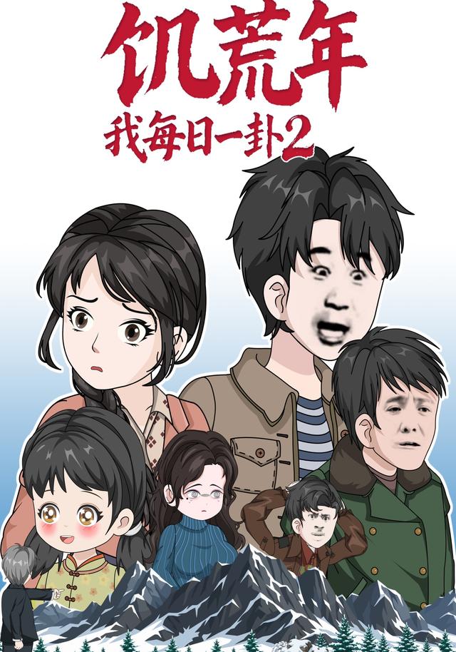 饥荒年我每日一卦2封面图