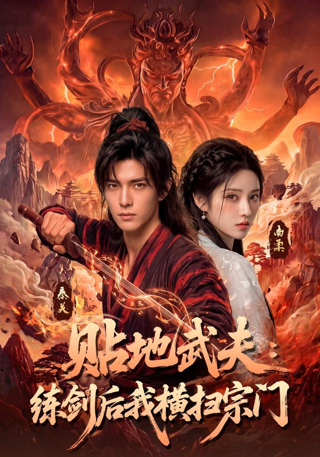 贴地武夫：练剑后我横扫宗门