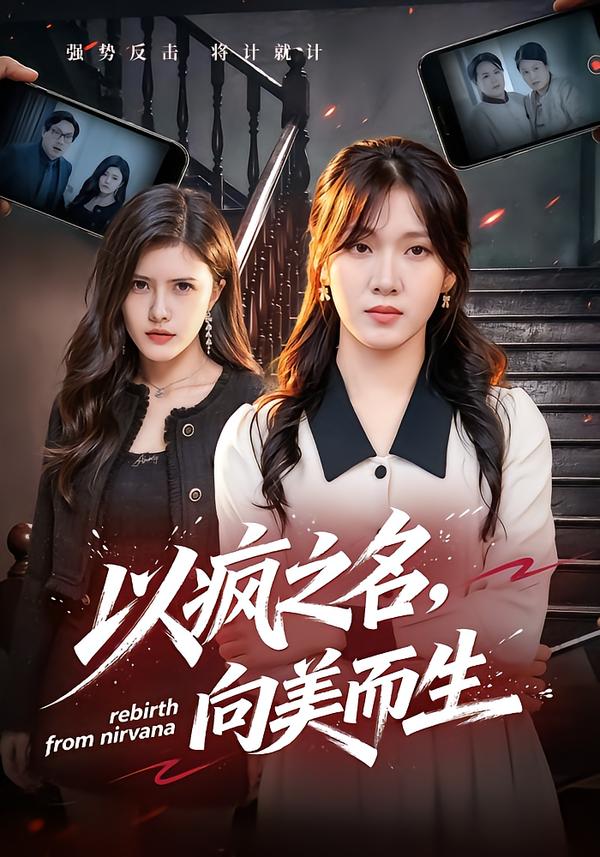 以疯之名，向美而生