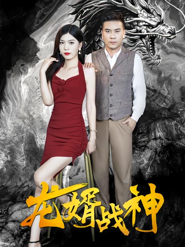 龙婿战神