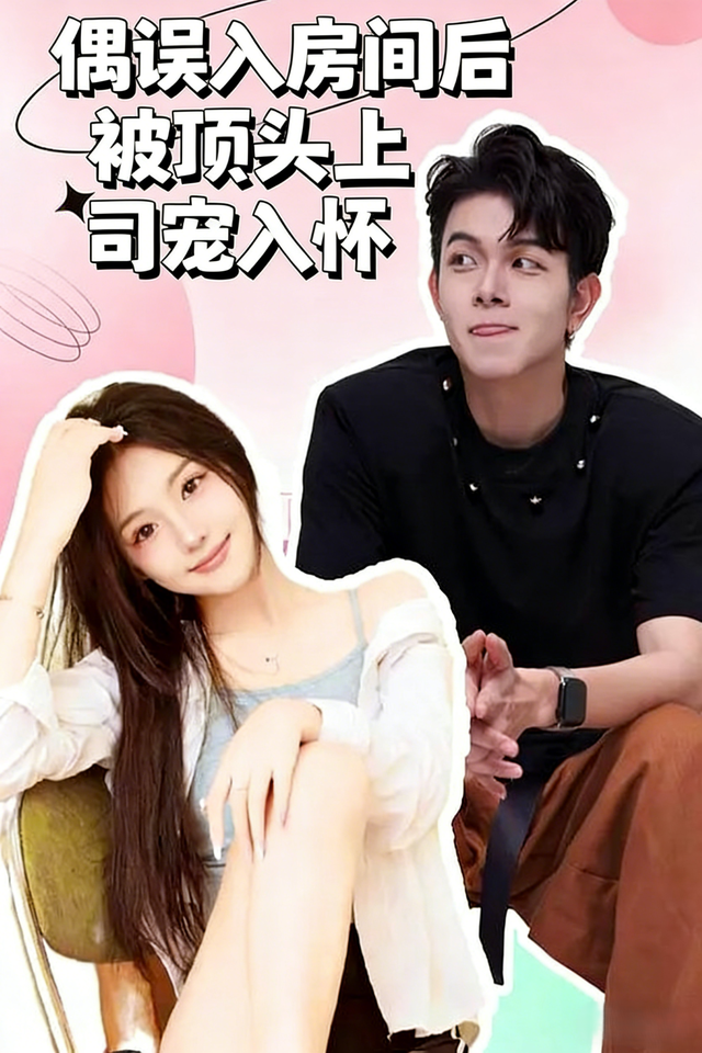 误入房间后，被顶头上司宠入怀