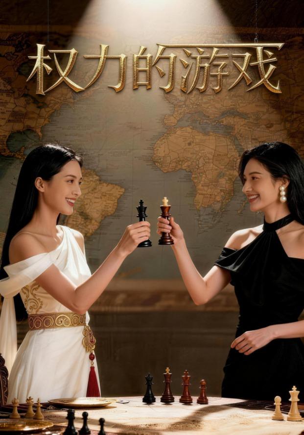 权力的游戏