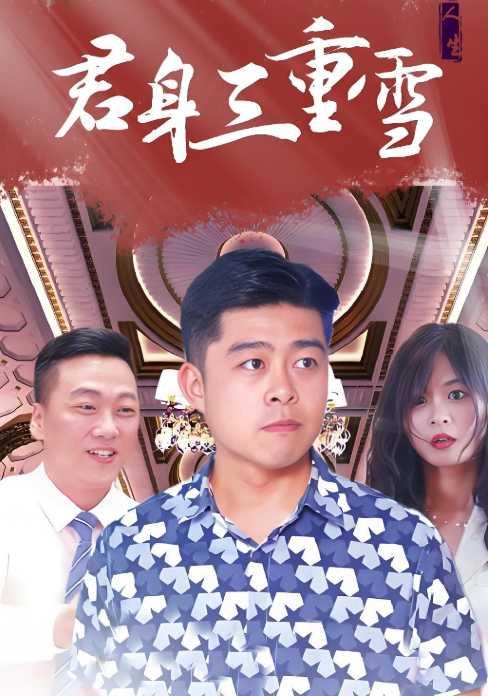 君身三重雪封面图