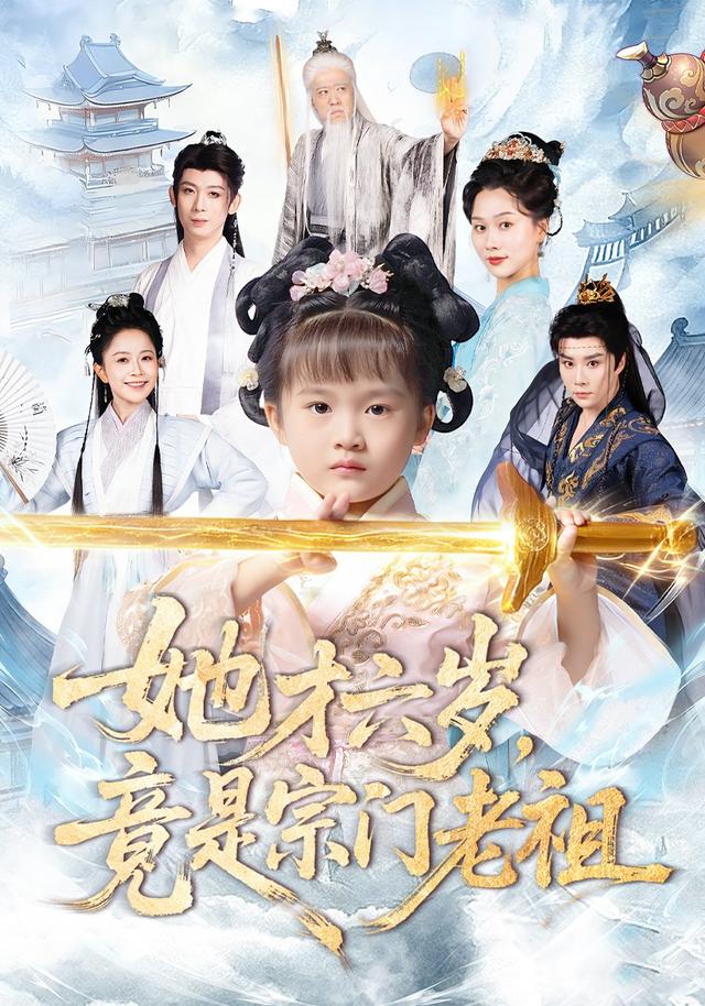 她才六岁竟是宗门老祖封面图