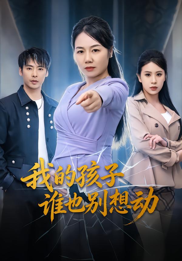 我的孩子谁也别想动