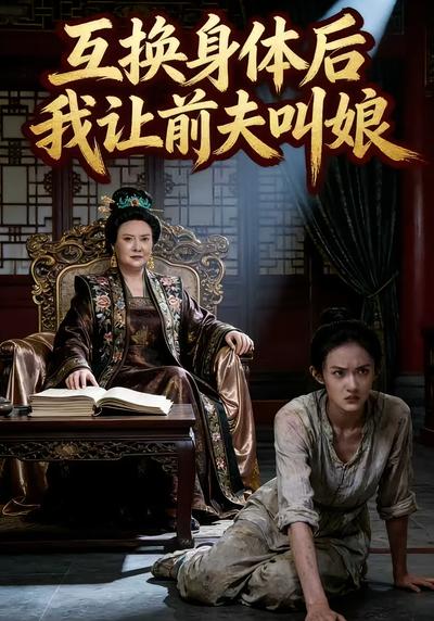 互换身体后，我让前夫叫娘