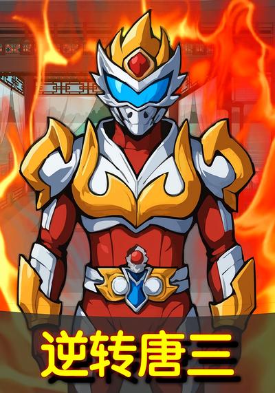 逆转唐三封面图