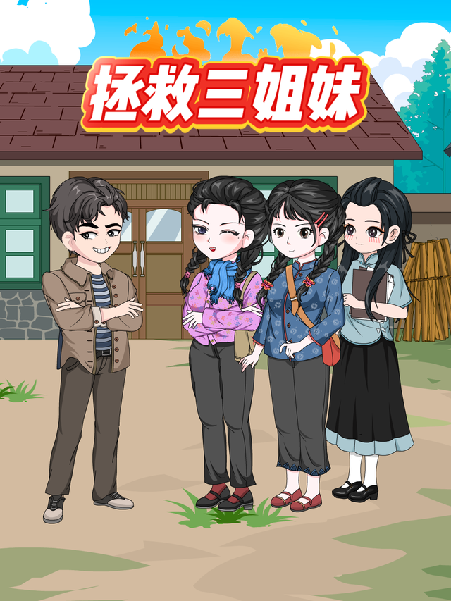 拯救三姐妹