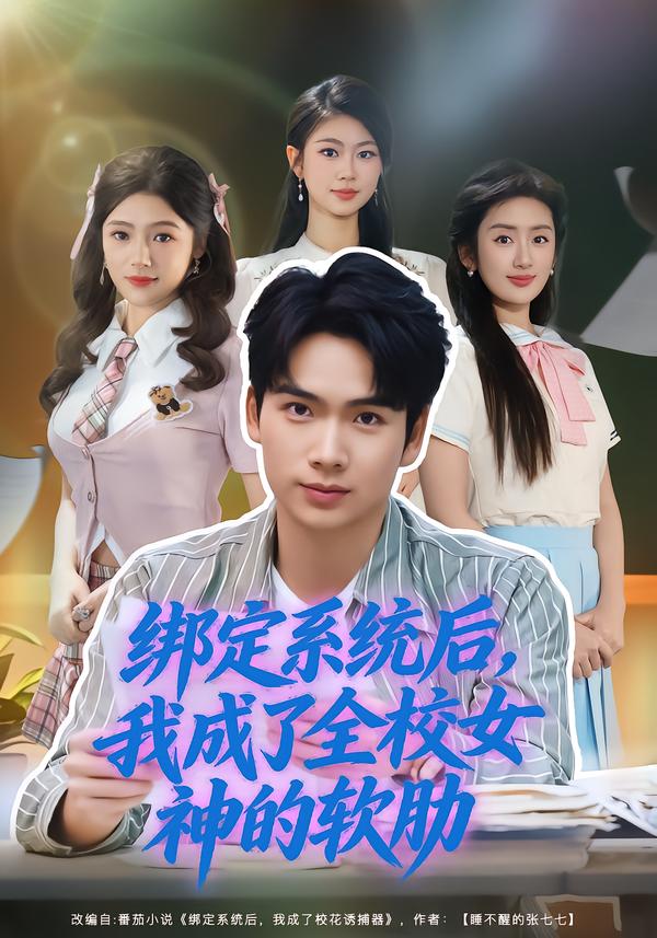 绑定系统后，我成了全校女神的软肋