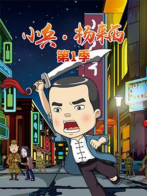 小兵·杨来西（第1部）