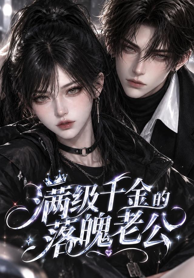 满级千金的落魄老公 cover