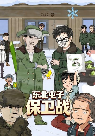 东北屯子保卫战