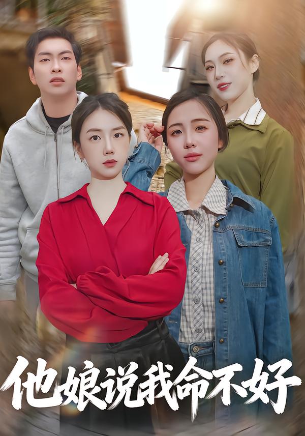 他娘说我命不好