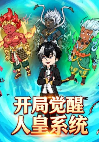 开局觉醒人皇系统封面图