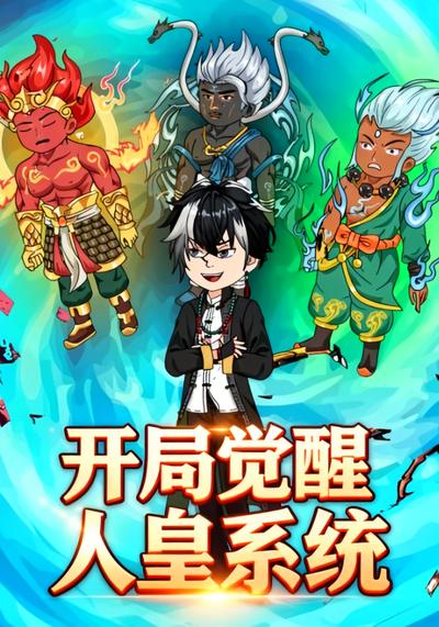 开局觉醒人皇系统