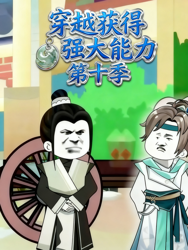 穿越获得强大能力第十季封面图