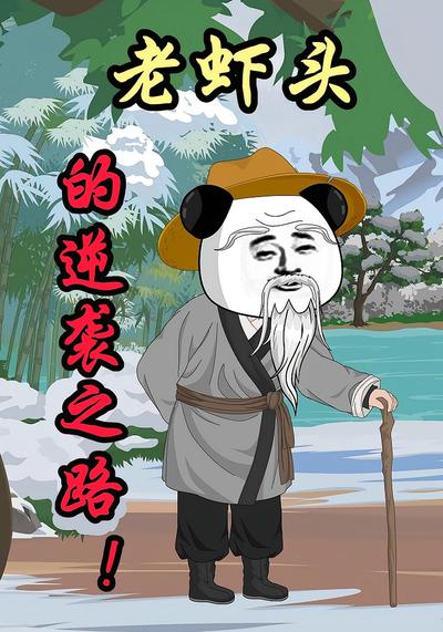 《老虾头的逆袭之路》