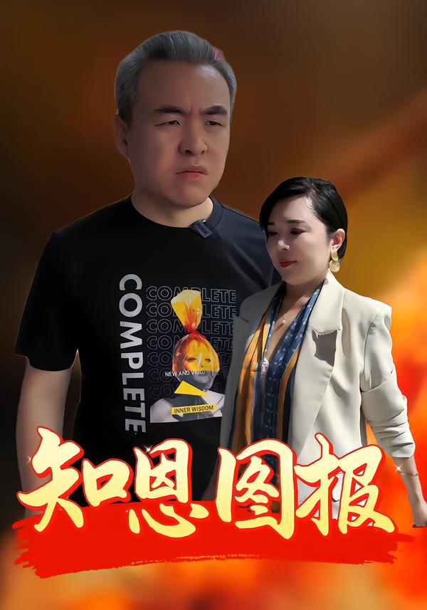 知恩图报