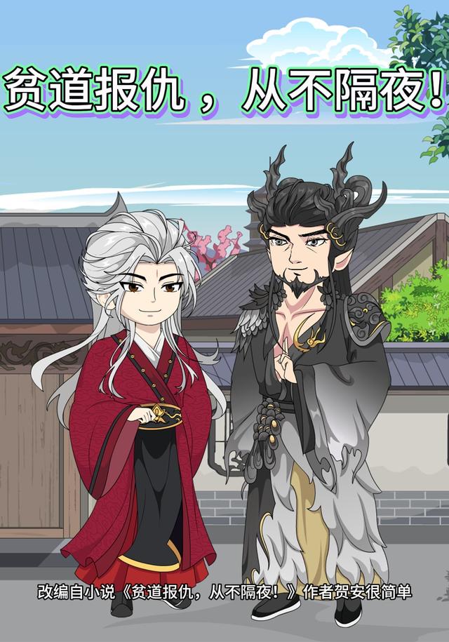 贫道报仇，从不隔夜！
