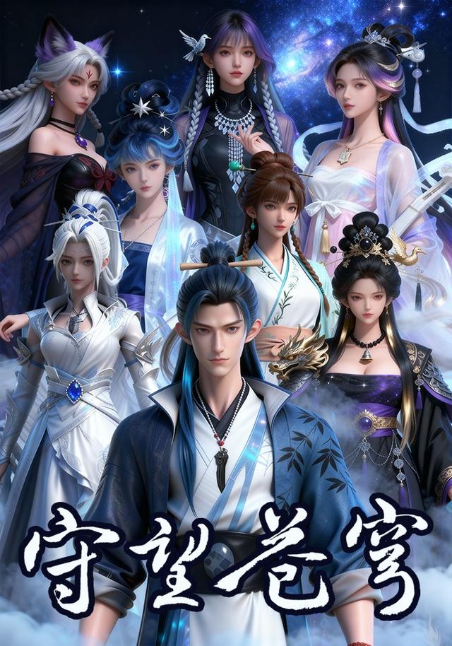 守望苍穹封面图