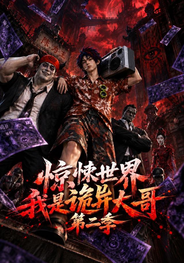 惊悚世界：我是诡异大哥!2