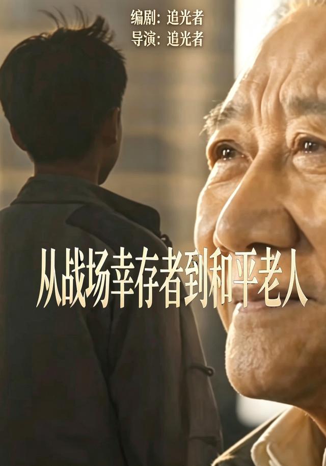 从战场幸存者到和平老人