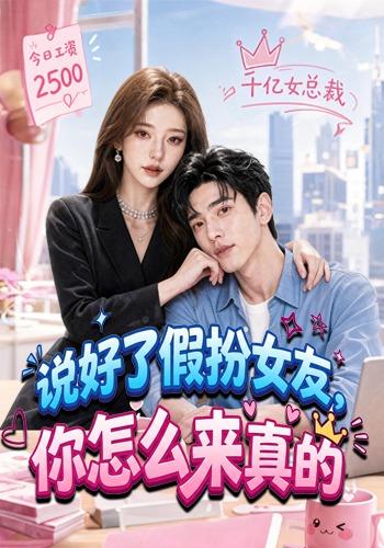 说好了假扮女友，你怎么来真的