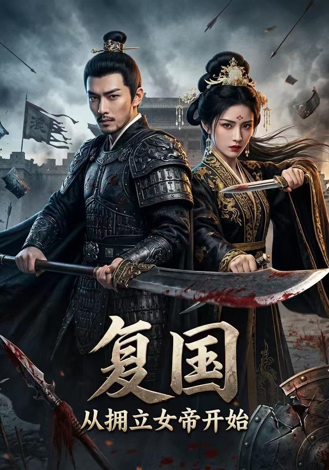 复国，从拥立女帝开始 cover