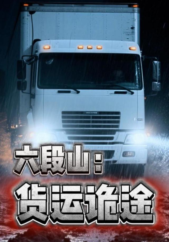 六段山：货运诡途