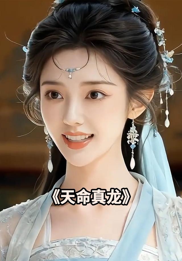 天命真龙封面图