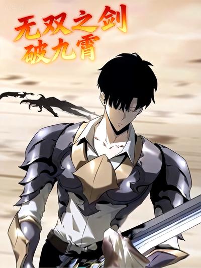无双之剑破九霄