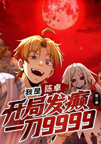 我是陈卓，开局发癫一刀9999 第二季