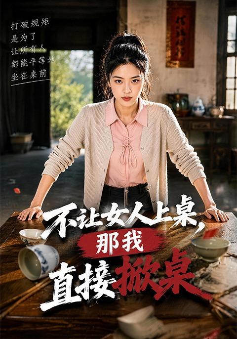 不让女人上桌，那我直接掀桌 cover