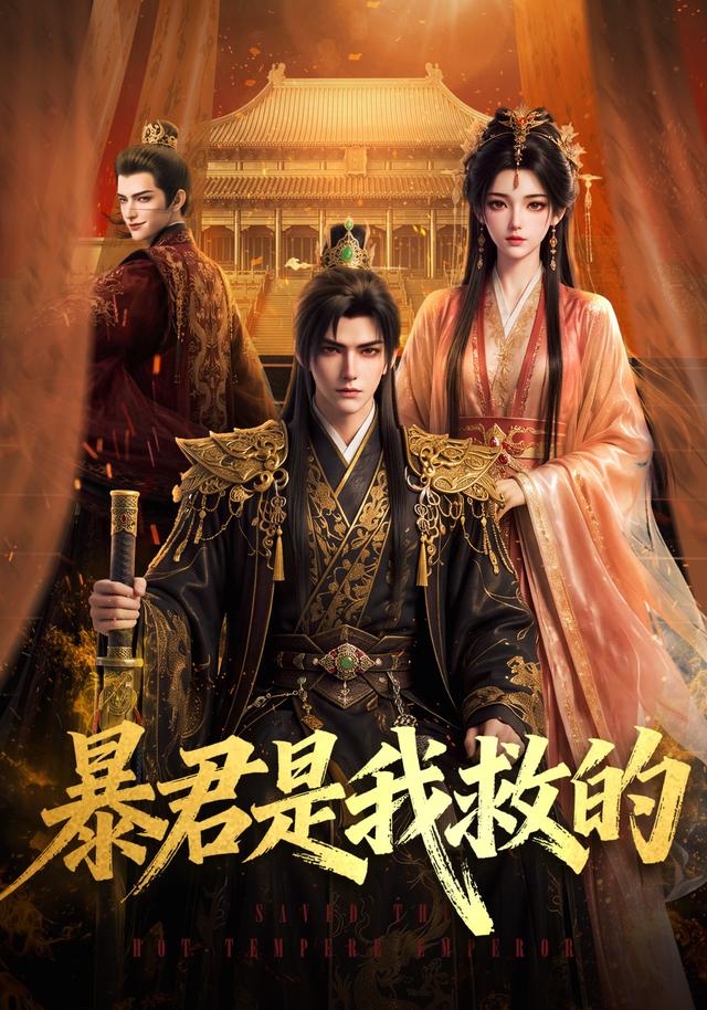 暴君是我救的 cover