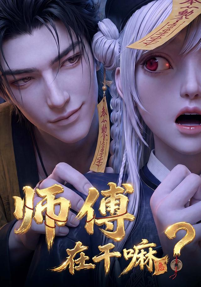 师傅在干嘛！