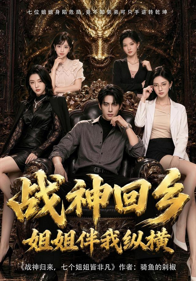 战神回乡：姐姐伴我纵横