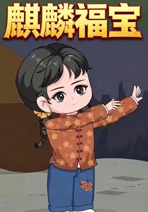 麒麟福宝封面图