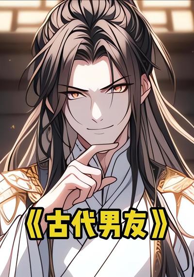 古代男友
