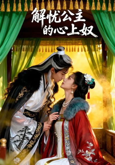 解忧公主的心上奴
