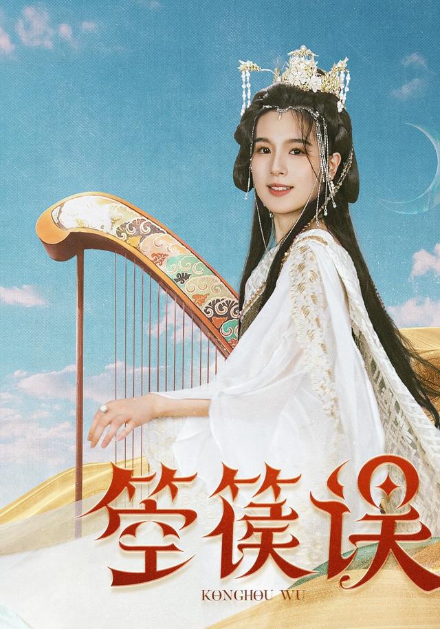 箜篌误