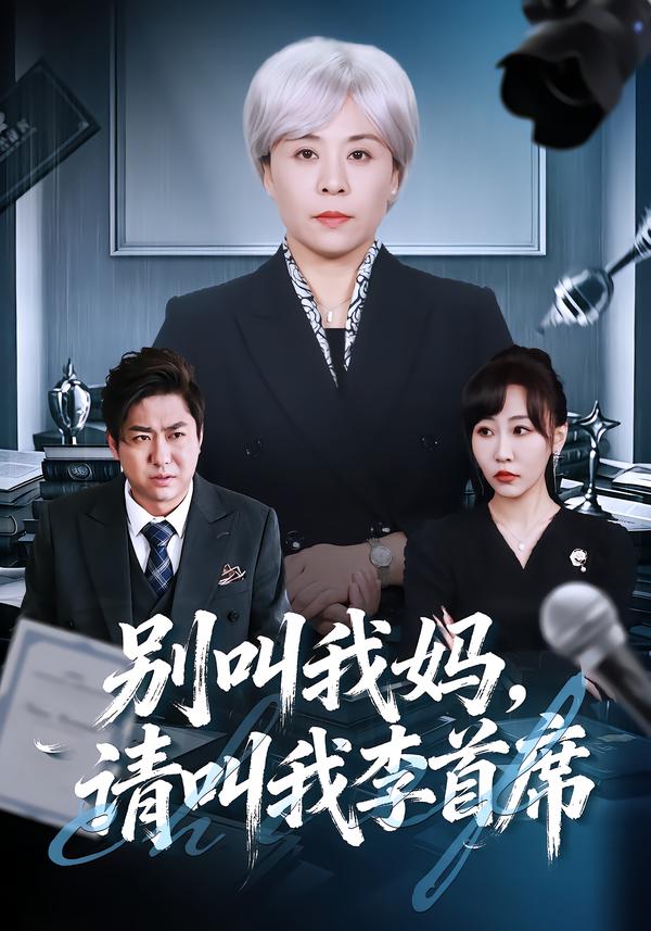 别叫我妈，请叫我李首席